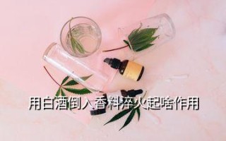 白酒与植物香料的关系（白酒里加香料好吗）